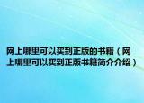 網(wǎng)上哪里可以買到正版的書籍（網(wǎng)上哪里可以買到正版書籍簡(jiǎn)介介紹）