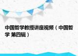 中國哲學教授講座視頻（中國哲學 第四輯）