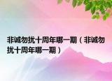 非誠(chéng)勿擾十周年哪一期（非誠(chéng)勿擾十周年哪一期）