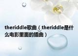 theriddle歌曲（theriddle是什么電影里面的插曲）