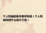 個(gè)人利益的基本要求包括（個(gè)人利益包括什么簡(jiǎn)介介紹）