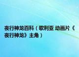 夜行神龍百科（歌利亞 動(dòng)畫片《夜行神龍》主角）