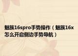 魅族16spro手勢(shì)操作（魅族16x怎么開啟側(cè)邊手勢(shì)導(dǎo)航）