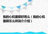 我的心機(jī)面膜好用么（我的心機(jī)面膜怎么樣簡(jiǎn)介介紹）