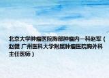 北京大學腫瘤醫(yī)院胸部腫瘤內(nèi)一科趙軍（趙健 廣州醫(yī)科大學附屬腫瘤醫(yī)院胸外科主任醫(yī)師）