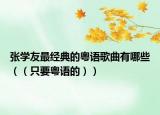 張學友最經(jīng)典的粵語歌曲有哪些（（只要粵語的））