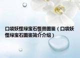 口袋妖怪綠寶石怪獸圖鑒（口袋妖怪綠寶石圖鑒簡(jiǎn)介介紹）