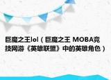 巨魔之王lol（巨魔之王 MOBA競(jìng)技網(wǎng)游《英雄聯(lián)盟》中的英雄角色）