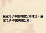 金寶電子中國(guó)有限公司地址（金寶電子 中國(guó)有限公司）