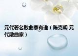 元代著名散曲家有誰(shuí)（陳克明 元代散曲家）
