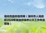 潮州市政府信息網(wǎng)（潮州市人民政府2020年度政府信息公開工作年度報告）