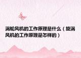 渦輪風(fēng)機的工作原理是什么（旋渦風(fēng)機的工作原理是怎樣的）