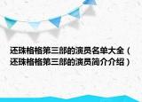 還珠格格第三部的演員名單大全（還珠格格第三部的演員簡介介紹）