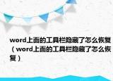 word上面的工具欄隱藏了怎么恢復(fù)（word上面的工具欄隱藏了怎么恢復(fù)）