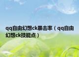 qq自由幻想ck暴擊率（qq自由幻想ck技能點）