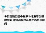 今日更新微信小程序斗地主怎么創(chuàng)建房間 微信小程序斗地主怎么開房間