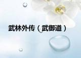 武林外傳（武御道）