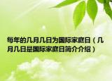 每年的幾月幾日為國(guó)際家庭日（幾月幾日是國(guó)際家庭日簡(jiǎn)介介紹）