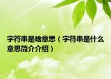 字符串是啥意思（字符串是什么意思簡介介紹）