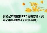 買筆記本電腦的13個驗機方法（買筆記本電腦的13個驗機步驟）