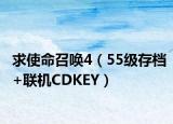求使命召喚4（55級(jí)存檔+聯(lián)機(jī)CDKEY）