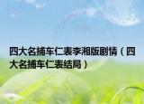 四大名捕車仁表李湘版劇情（四大名捕車仁表結(jié)局）