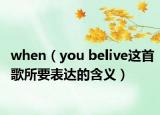 when（you belive這首歌所要表達(dá)的含義）