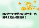 韓劇紳士的品格國(guó)語(yǔ)版全集（韓劇紳士的品格國(guó)語(yǔ)版）