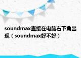 soundmax直接在電腦右下角出現(xiàn)（soundmax好不好）