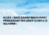 老公姓王（我姓高 寶寶的預(yù)產(chǎn)期是2012年6月29號(hào)想給龍寶寶起個(gè)有意義的名字 五行卻什么 請(qǐng)各位大師賜教）