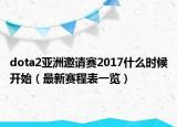dota2亞洲邀請賽2017什么時候開始（最新賽程表一覽）