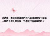 請選擇一本繪本來讀并把自己的閱讀感受分享給大家吧（跟大家分享一下你讀過的好繪本嗎）