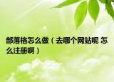 部落格怎么做（去哪個網(wǎng)站呢 怎么注冊?。? /></span></a>
                        <h2><a href=