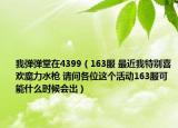 我彈彈堂在4399（163服 最近我特別喜歡魔力水槍 請(qǐng)問(wèn)各位這個(gè)活動(dòng)163服可能什么時(shí)候會(huì)出）