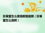 珍草堂怎么使用教程視頻（珍草堂怎么用?。? /></span></a>
                        <h2><a href=