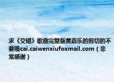 求《交錯》歌曲完整版黃嘉樂的剪切的不要哦cai.caiwenxiufoxmail.com（非常感謝）