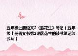 五年級(jí)上冊(cè)語(yǔ)文2《落花生》筆記（五年級(jí)上冊(cè)語(yǔ)文書(shū)第2課落花生的讀書(shū)筆記怎么寫(xiě)）