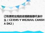 訂機票時出現(xiàn)的這組數(shù)據(jù)都代表什么（CZ3595 Y WE20JUL CANSHA DK2）