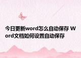 今日更新word怎么自動(dòng)保存 Word文檔如何設(shè)置自動(dòng)保存