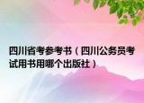 四川省考參考書（四川公務(wù)員考試用書用哪個出版社）