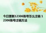 今日更新12306賬號怎么注銷 12306賬號注銷方法