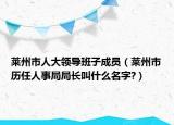 萊州市人大領(lǐng)導(dǎo)班子成員（萊州市歷任人事局局長(zhǎng)叫什么名字?）
