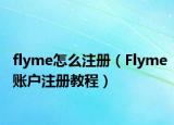 flyme怎么注冊(cè)（Flyme賬戶(hù)注冊(cè)教程）