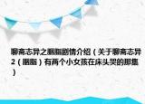 聊齋志異之胭脂劇情介紹（關于聊齋志異2（胭脂）有兩個小女孩在床頭哭的那集）