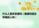 什么人喜歡安德瑪（美德瑪適合所有的人嗎）