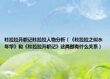 杜拉拉升職記杜拉拉人物分析（《杜拉拉之似水年華》和《杜拉拉升職記》這兩部有什么關(guān)系）