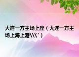 大連一方主場上座（大連一方主場上海上港\