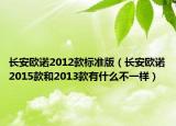 長安歐諾2012款標準版（長安歐諾2015款和2013款有什么不一樣）