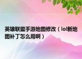 英雄聯(lián)盟手游地圖修改（lol新地圖補(bǔ)丁怎么用?。? /></span></a>
                        <h2><a href=