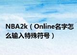 NBA2k（Online名字怎么輸入特殊符號(hào)）